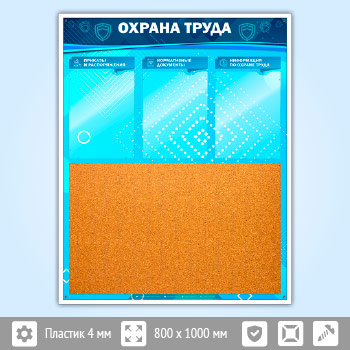 Стенд «Охрана труда» с пробковым полотном и 3 карманами (OT-22)